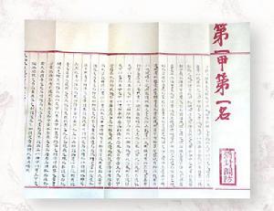 状元的试文 状元的试文