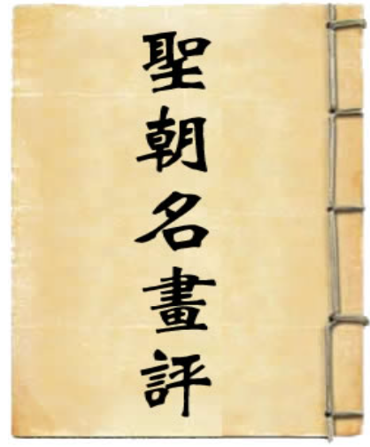 圣朝名画评
圣朝名画评