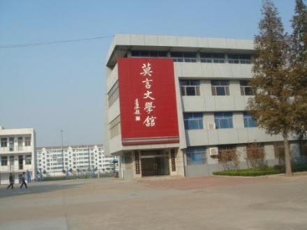 莫言文学馆 莫言文学馆