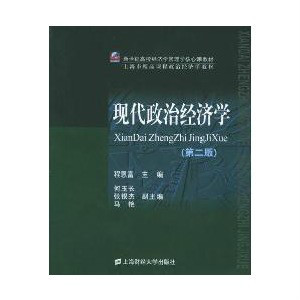 《现代政治经济学》 《现代政治经济学》