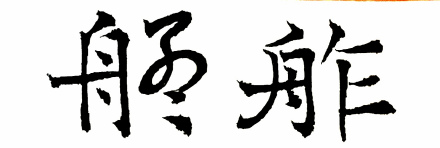 书法家兰静孚书写“舴艋” 书法家兰静孚书写“舴艋”