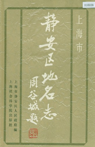 静安区地名志 静安区地名志