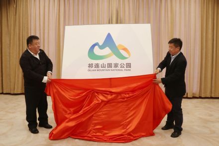 祁连山国家公园标识 祁连山国家公园标识