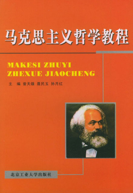 马克思主义哲学 马克思主义哲学