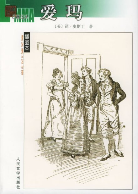 简·奥斯汀作品《爱玛》封面 简·奥斯汀作品《爱玛》封面