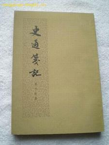 《史通》研究相关书籍 《史通》研究相关书籍