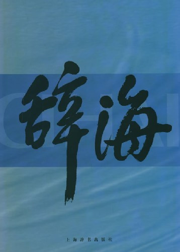 《辞海》 《辞海》