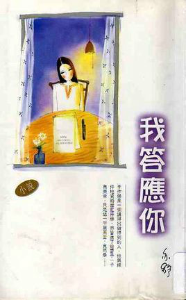 亦舒短篇小说《我答应你》 亦舒短篇小说《我答应你》