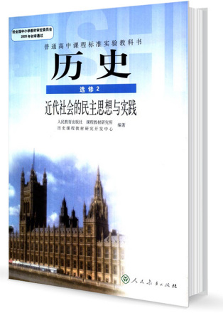 新课标人教版高中教材