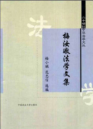 梅汝璈先生著作 梅汝璈先生著作