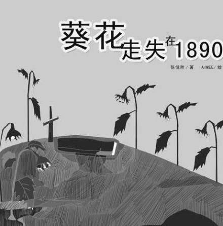 《葵花走失在1890》插话版 《葵花走失在1890》插话版