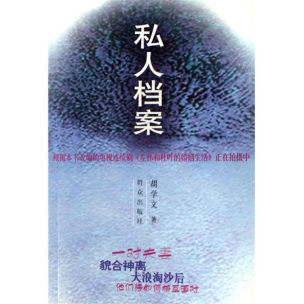 《私人档案》封面 《私人档案》封面