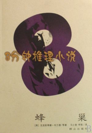 八分钟推理小说 八分钟推理小说