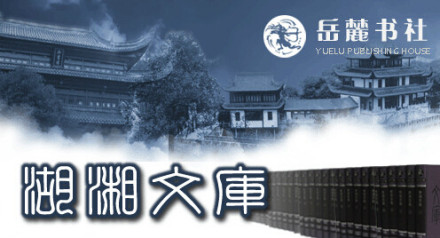 《湖湘文库》 《湖湘文库》