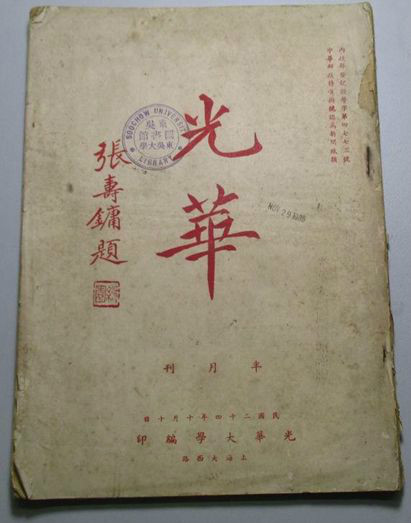 光华大学编印的《光华》半月刊(张寿镛题) 光华大学编印的《光华》半月刊(张寿镛题)