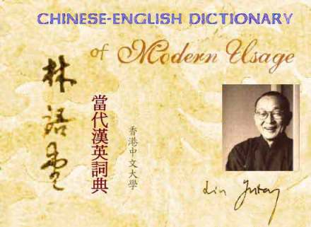 《林语堂当代汉英词典》 《林语堂当代汉英词典》