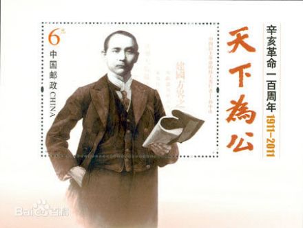 《辛亥革命一百周年》邮票小型张