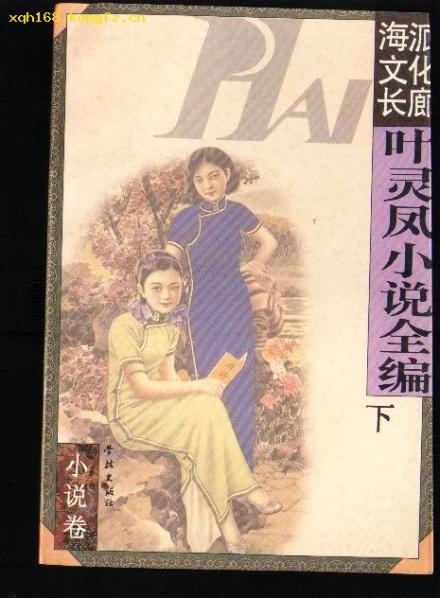 叶灵凤作品 叶灵凤作品