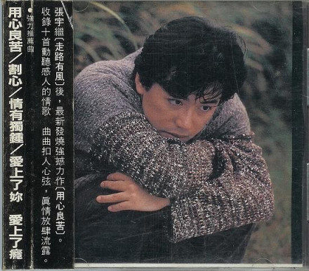 张宇专辑《用心良苦》 张宇专辑《用心良苦》