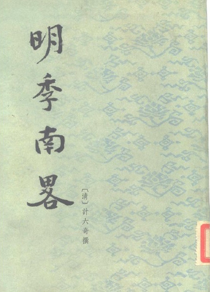 明季南略 明季南略