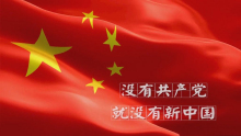 没有共产党就没有新中国 没有共产党就没有新中国