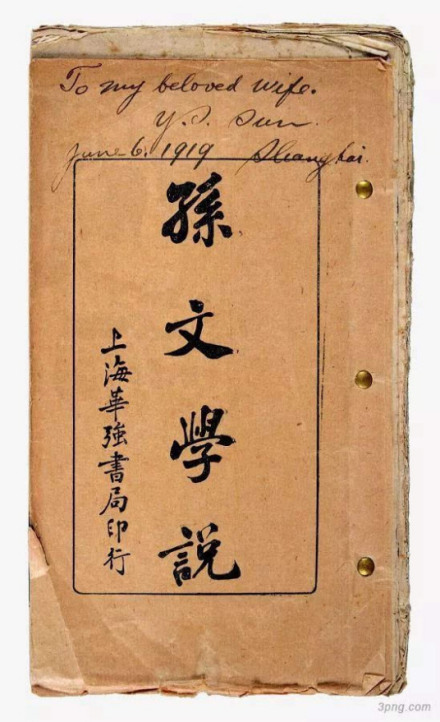 《孙文学说》 《孙文学说》