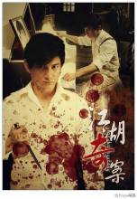 2010《江湖奇案》饰柴斐