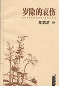 夏志清著《岁除的哀伤》 夏志清著《岁除的哀伤》