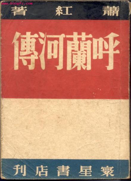 《呼兰河传》初版封面 《呼兰河传》初版封面