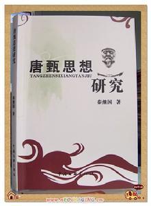 唐甄的思想对后世产生深远影响 唐甄的思想对后世产生深远影响