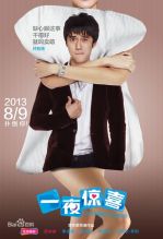 《一夜惊喜》饰演林志博