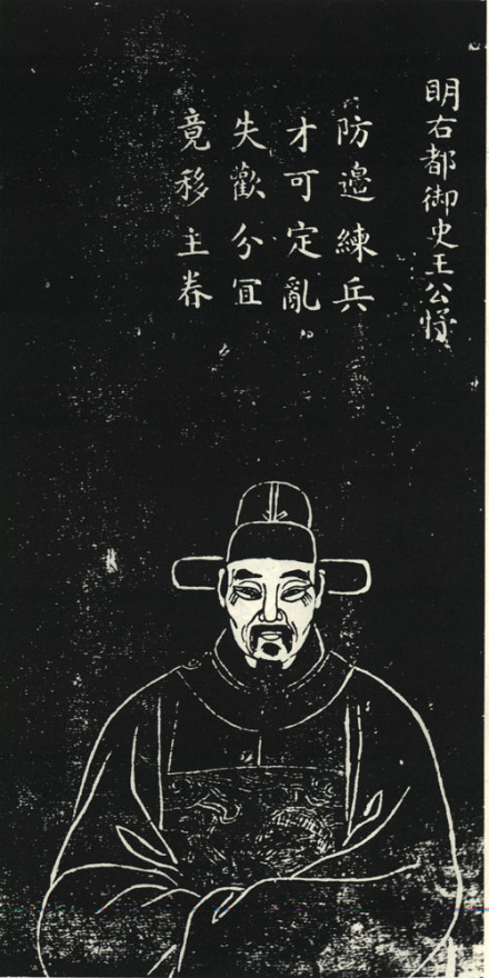 王忬石刻像
王忬石刻像