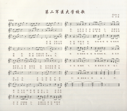 中国人民解放军第二军医大学校歌
中国人民解放军第二军医大学校歌