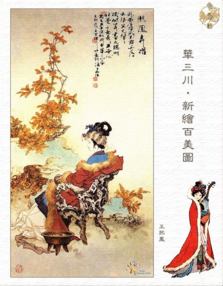 华三川绘新百美图·王熙凤 华三川绘新百美图·王熙凤