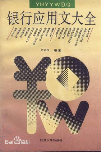 左河水《银行应用文大全》 左河水《银行应用文大全》