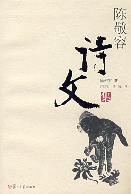 陈敬容著 陈敬容著