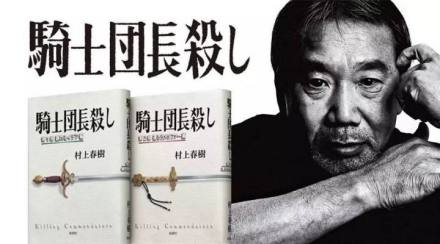 《刺杀骑士团长》与作者村上春树 《刺杀骑士团长》与作者村上春树