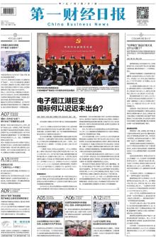 第一财经日报 第一财经日报