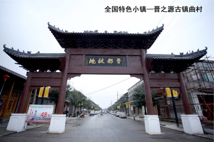 曲村古镇 曲村古镇