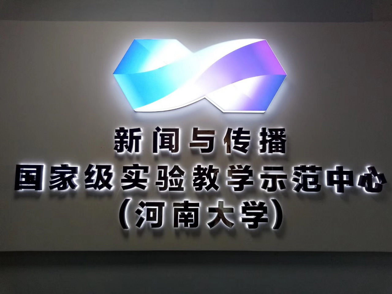 新闻与传播国家级实验教学示范中心