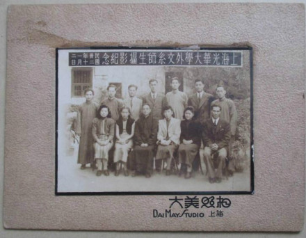 1943年上海光华大学外文系师生摄影纪念照 1943年上海光华大学外文系师生摄影纪念照
