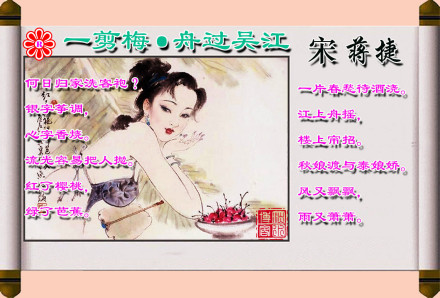 一剪梅舟过吴江 一剪梅舟过吴江