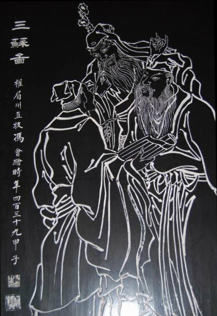 三苏石刻像 三苏石刻像