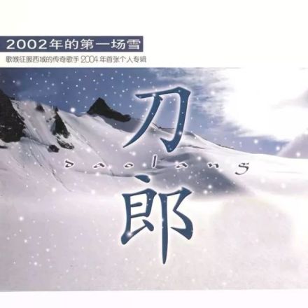 刀郎原创专辑《2002年的第一场雪》封面 刀郎原创专辑《2002年的第一场雪》封面