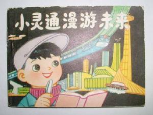 《小灵通漫游未来》连环画 《小灵通漫游未来》连环画