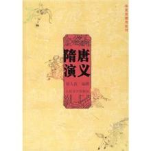 隋唐演义 隋唐演义