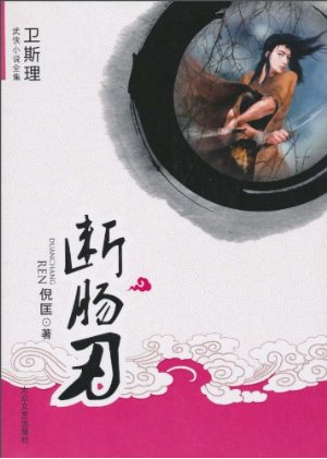 《断肠刃》封面
《断肠刃》封面