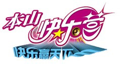 本山快乐营 本山快乐营