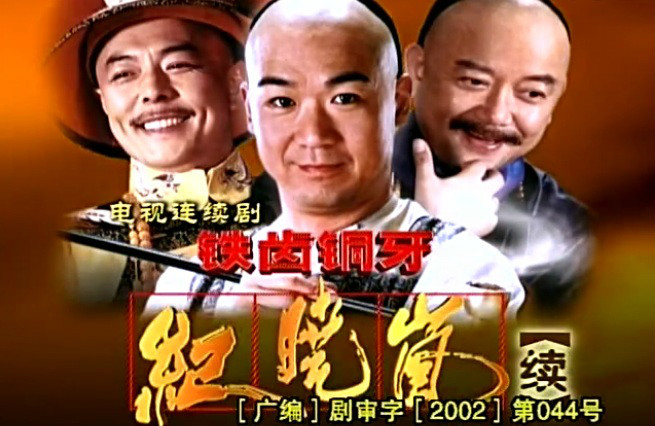 《铁齿铜牙纪晓岚续》 《铁齿铜牙纪晓岚续》