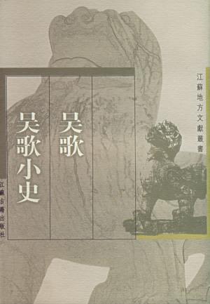《吴歌·吴歌小史》 《吴歌·吴歌小史》
